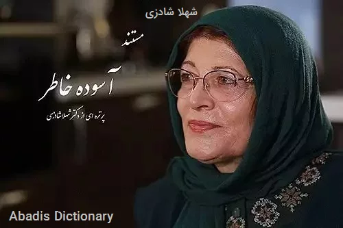 شهلا شادزی